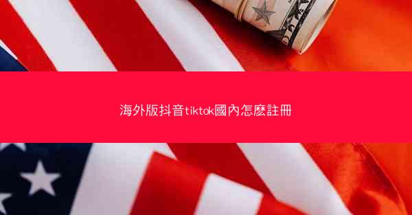 海外版抖音tiktok國內怎麽註冊