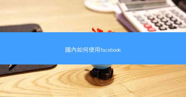 國內如何使用facebook