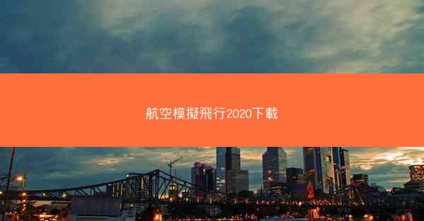 航空模擬飛行2020下載