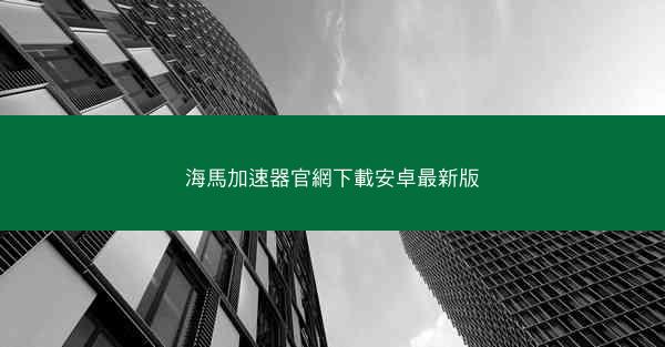 海馬加速器官網下載安卓最新版