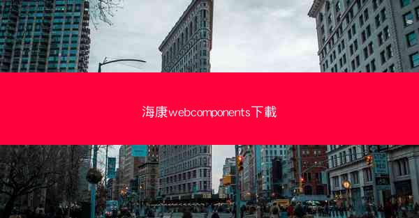 海康webcomponents下載