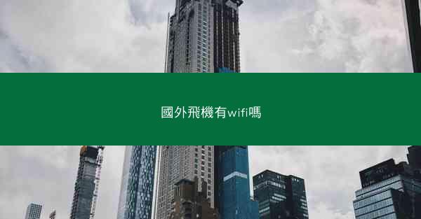 國外飛機有wifi嗎