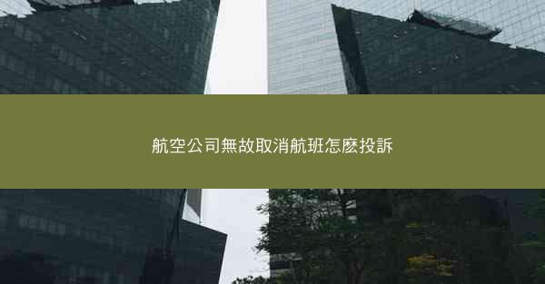 航空公司無故取消航班怎麽投訴