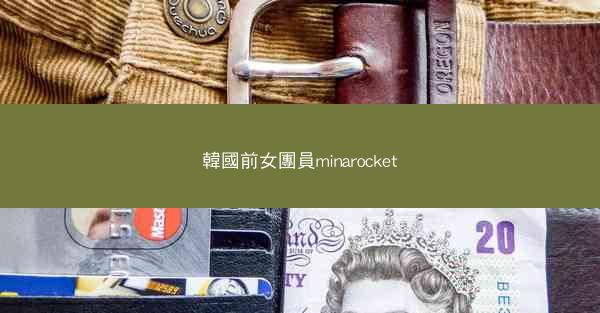 韓國前女團員minarocket