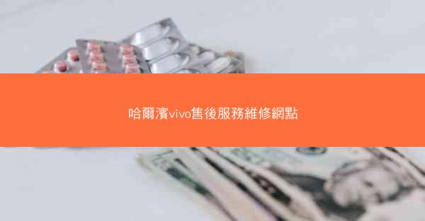 哈爾濱vivo售後服務維修網點