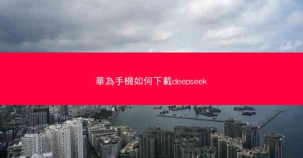 華為手機如何下載deepseek