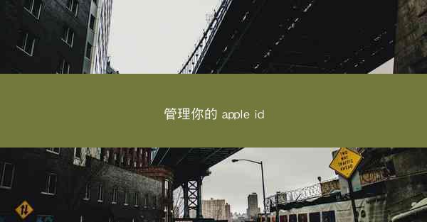 管理你的 apple id