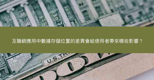 互聯網應用中數據存儲位置的差異會給使用者帶來哪些影響？