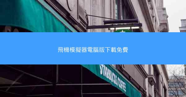 飛機模擬器電腦版下載免費