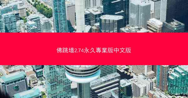 佛跳墻2.74永久專業版中文版