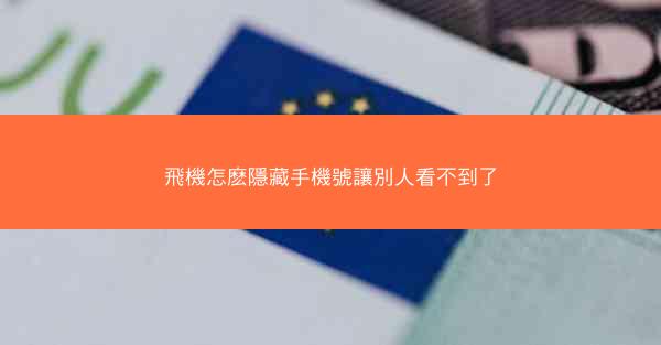 飛機怎麽隱藏手機號讓別人看不到了