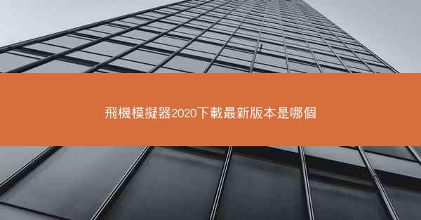 飛機模擬器2020下載最新版本是哪個