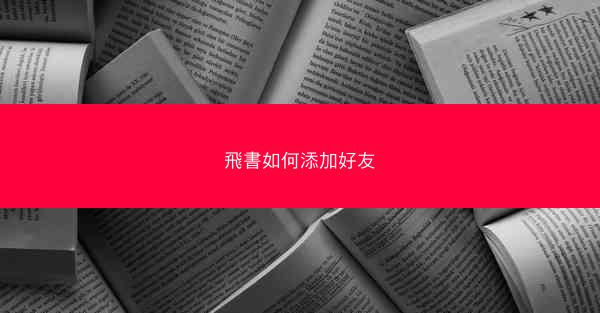 飛書如何添加好友