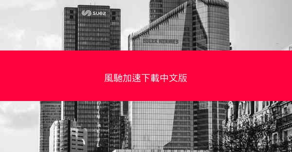 風馳加速下載中文版