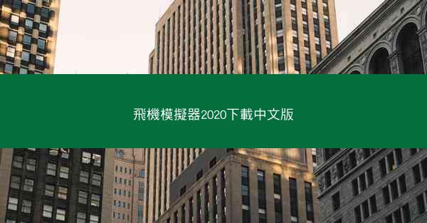 飛機模擬器2020下載中文版