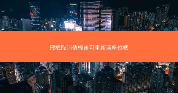 飛機取消值機後可重新選座位嗎