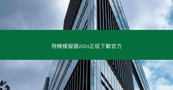 飛機模擬器2024正版下載官方