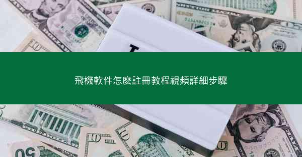 飛機軟件怎麽註冊教程視頻詳細步驟