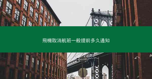 飛機取消航班一般提前多久通知
