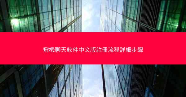 飛機聊天軟件中文版註冊流程詳細步驟