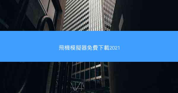 飛機模擬器免費下載2021