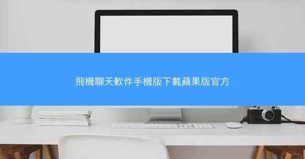 飛機聊天軟件手機版下載蘋果版官方