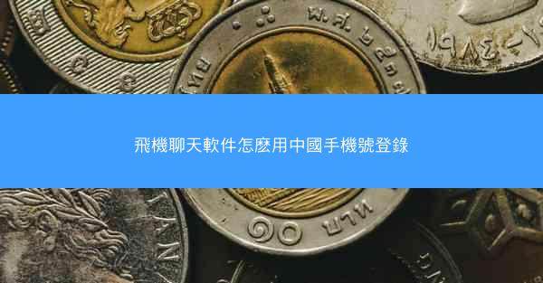 飛機聊天軟件怎麽用中國手機號登錄