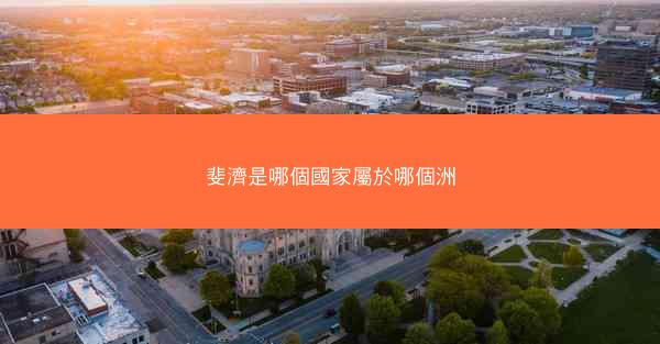 斐濟是哪個國家屬於哪個洲