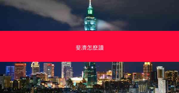 斐濟怎麽讀