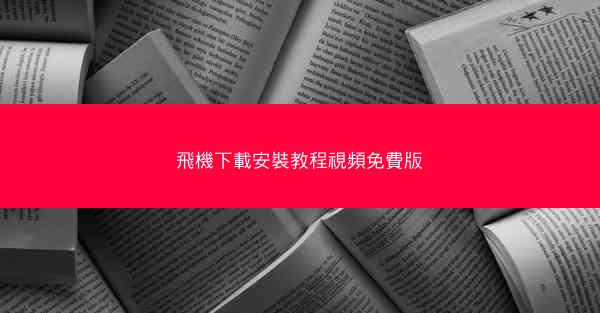 飛機下載安裝教程視頻免費版