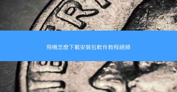 飛機怎麽下載安裝包軟件教程視頻