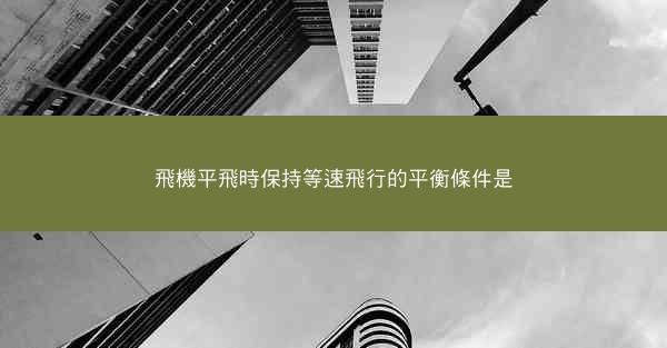 飛機平飛時保持等速飛行的平衡條件是