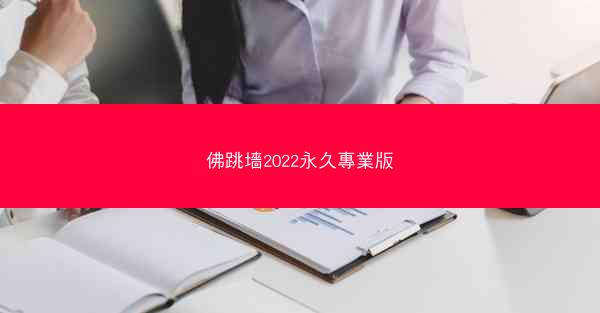 佛跳墻2022永久專業版