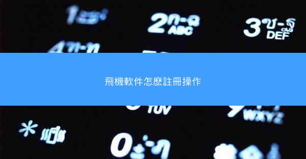 飛機軟件怎麽註冊操作