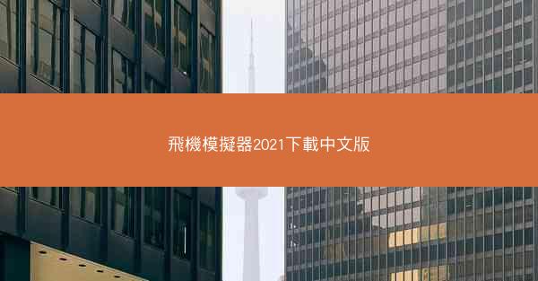 飛機模擬器2021下載中文版