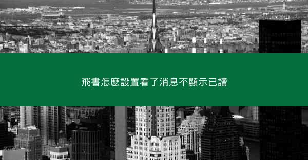 飛書怎麽設置看了消息不顯示已讀