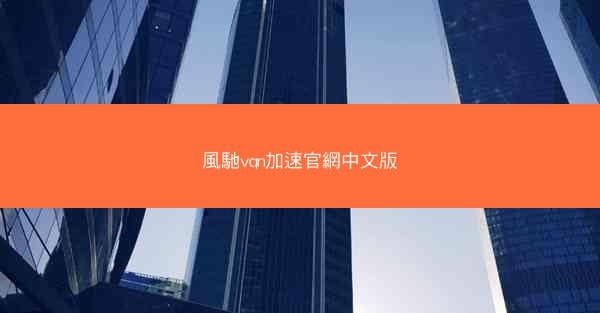 風馳vqn加速官網中文版