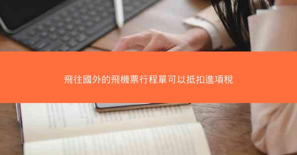 飛往國外的飛機票行程單可以抵扣進項稅