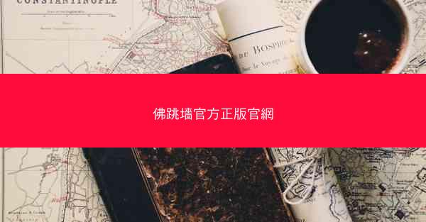 佛跳墻官方正版官網