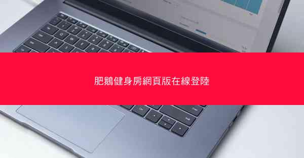 肥鵝健身房網頁版在線登陸