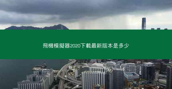 飛機模擬器2020下載最新版本是多少