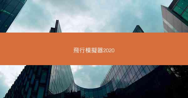 飛行模擬器2020