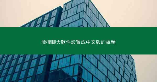 飛機聊天軟件設置成中文版的視頻