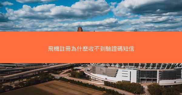 飛機註冊為什麽收不到驗證碼短信