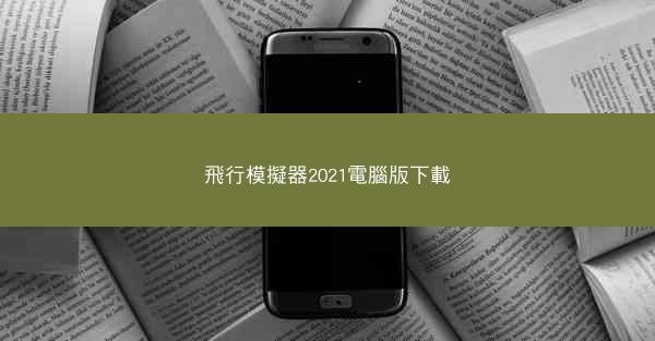 飛行模擬器2021電腦版下載