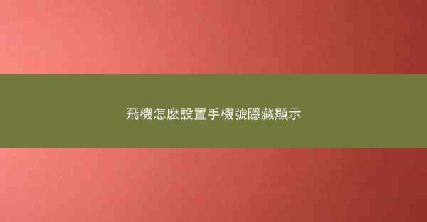 飛機怎麽設置手機號隱藏顯示