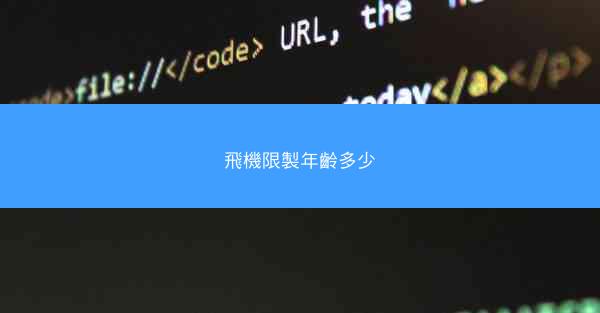 飛機限製年齡多少