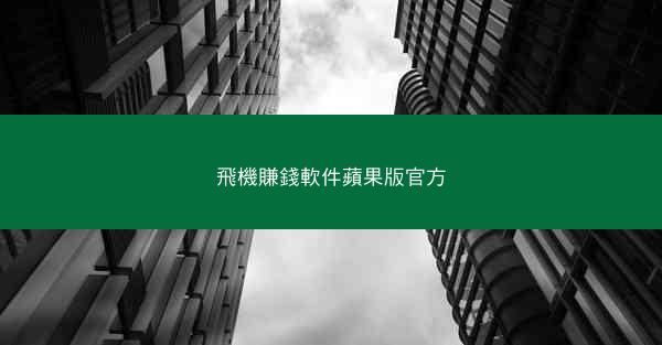 飛機賺錢軟件蘋果版官方