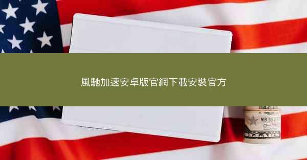 風馳加速安卓版官網下載安裝官方