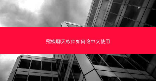 飛機聊天軟件如何改中文使用